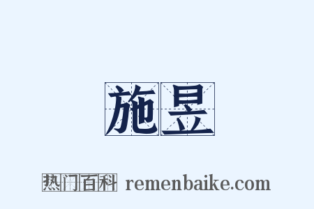 施昱是什么意思的图片